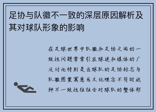 足协与队徽不一致的深层原因解析及其对球队形象的影响
