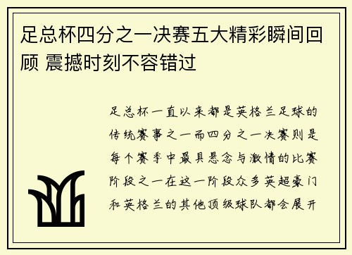 足总杯四分之一决赛五大精彩瞬间回顾 震撼时刻不容错过 足总杯四分之一决赛五大精彩瞬间回顾 震撼时刻不容错过