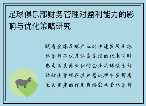 足球俱乐部财务管理对盈利能力的影响与优化策略研究 足球俱乐部财务管理对盈利能力的影响与优化策略研究