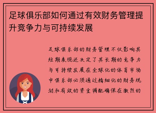 足球俱乐部如何通过有效财务管理提升竞争力与可持续发展