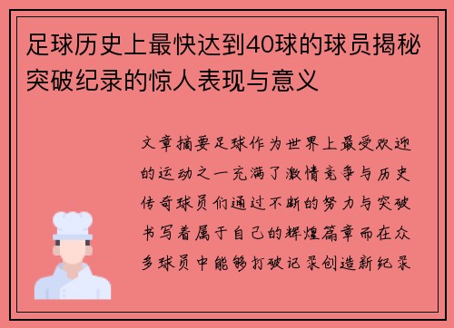 足球历史上最快达到40球的球员揭秘突破纪录的惊人表现与意义