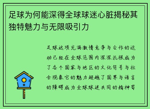 足球为何能深得全球球迷心脏揭秘其独特魅力与无限吸引力 足球为何能深得全球球迷心脏揭秘其独特魅力与无限吸引力