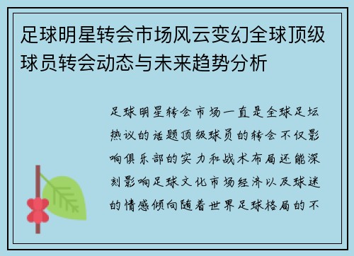 足球明星转会市场风云变幻全球顶级球员转会动态与未来趋势分析