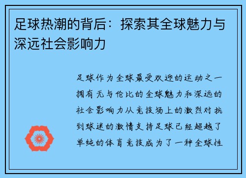 足球热潮的背后:探索其全球魅力与深远社会影响力 足球热潮的背后:探索其全球魅力与深远社会影响力