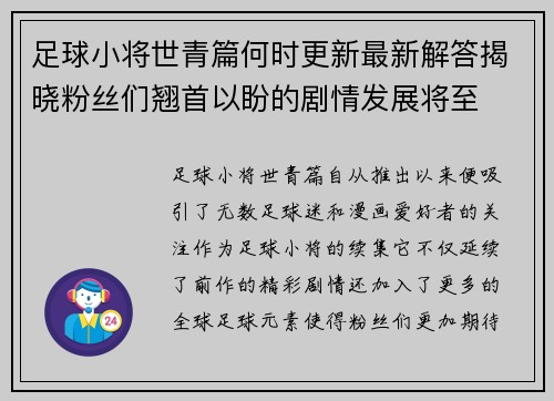 足球小将世青篇何时更新最新解答揭晓粉丝们翘首以盼的剧情发展将至