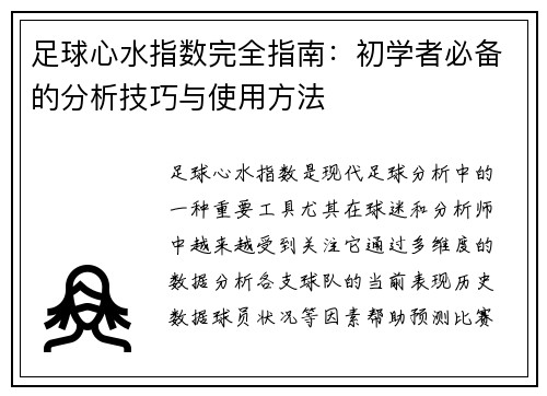 足球心水指数完全指南:初学者必备的分析技巧与使用方法 足球心水指数完全指南:初学者必备的分析技巧与使用方法