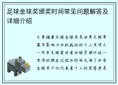 足球金球奖颁奖时间常见问题解答及详细介绍