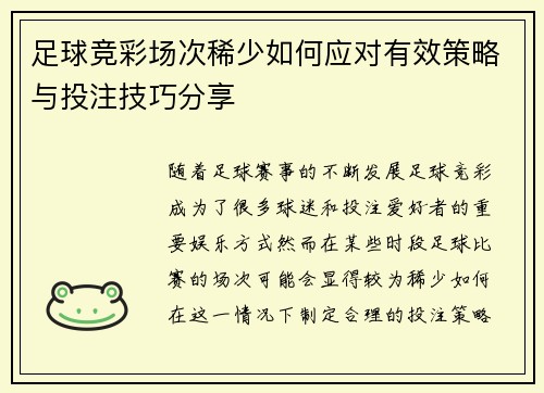 足球竞彩场次稀少如何应对有效策略与投注技巧分享 足球竞彩场次稀少如何应对有效策略与投注技巧分享
