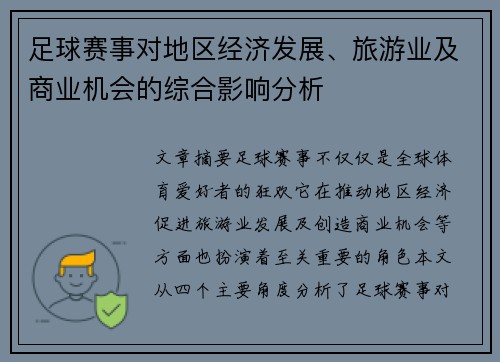 足球赛事对地区经济发展、旅游业及商业机会的综合影响分析