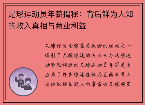 足球运动员年薪揭秘:背后鲜为人知的收入真相与商业利益 足球运动员年薪揭秘:背后鲜为人知的收入真相与商业利益